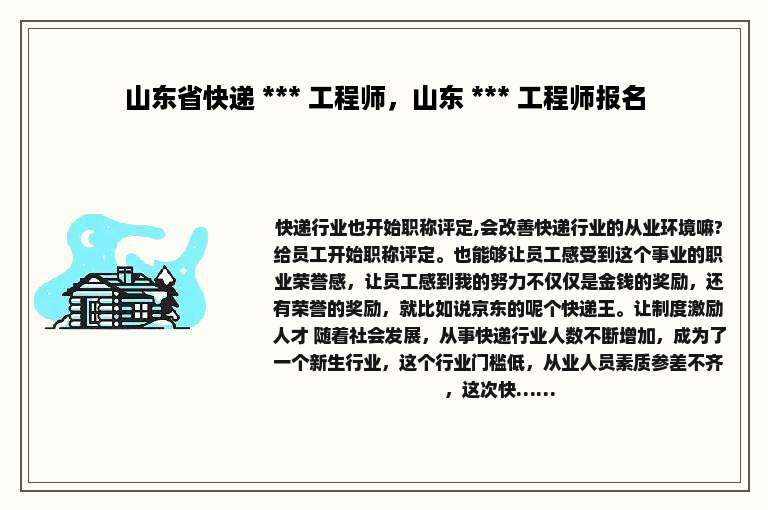 山东省快递 *** 工程师，山东 *** 工程师报名