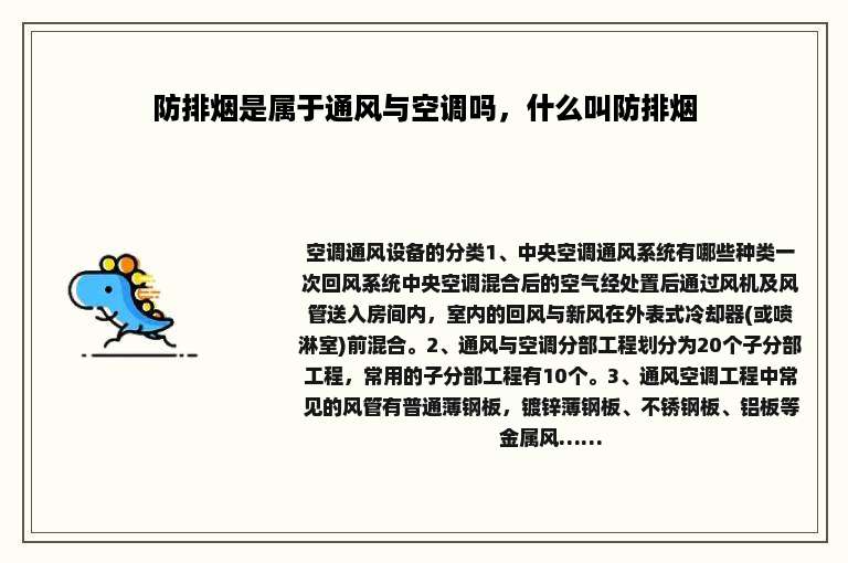防排烟是属于通风与空调吗，什么叫防排烟