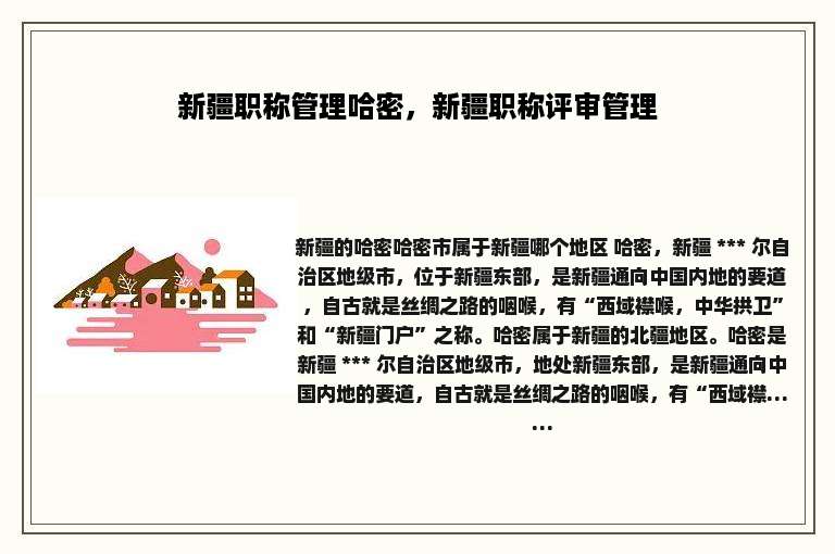 新疆职称管理哈密，新疆职称评审管理