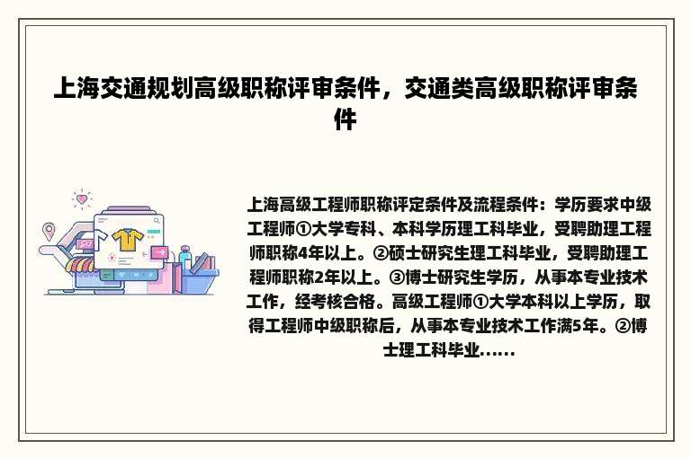 上海交通规划高级职称评审条件，交通类高级职称评审条件