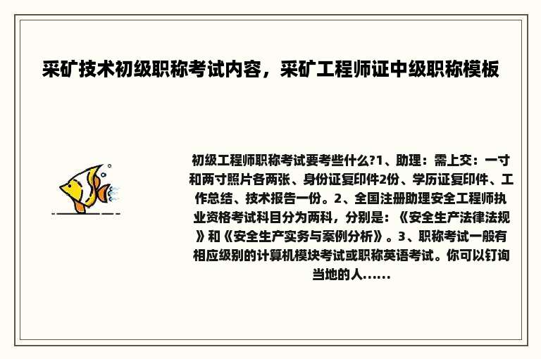 采矿技术初级职称考试内容，采矿工程师证中级职称模板