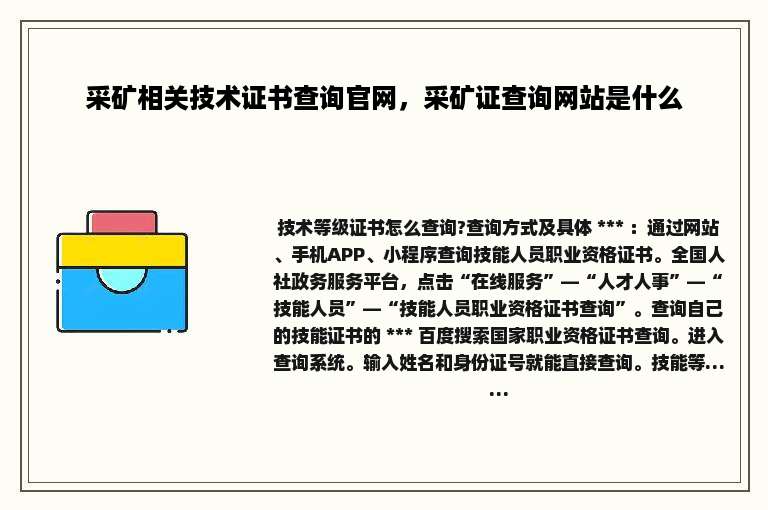 采矿相关技术证书查询官网，采矿证查询网站是什么