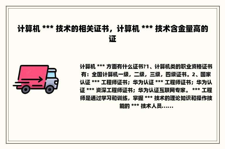 计算机 *** 技术的相关证书，计算机 *** 技术含金量高的证