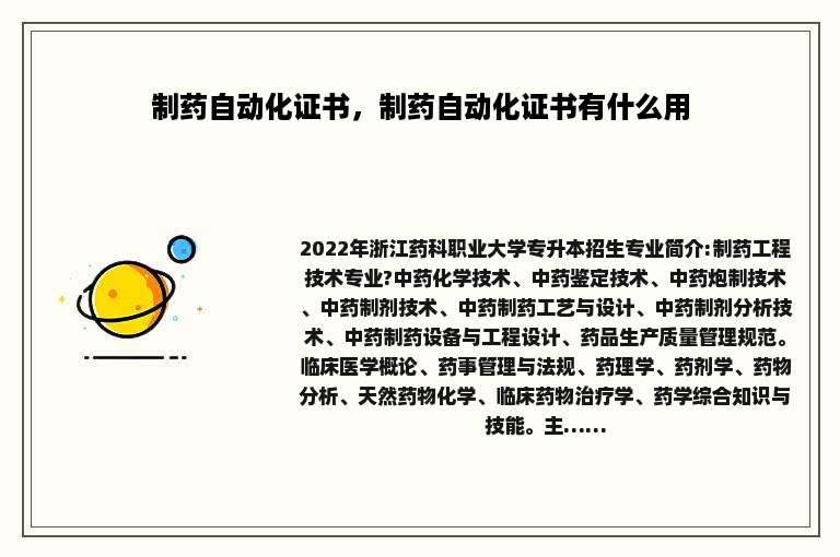 制药自动化证书，制药自动化证书有什么用