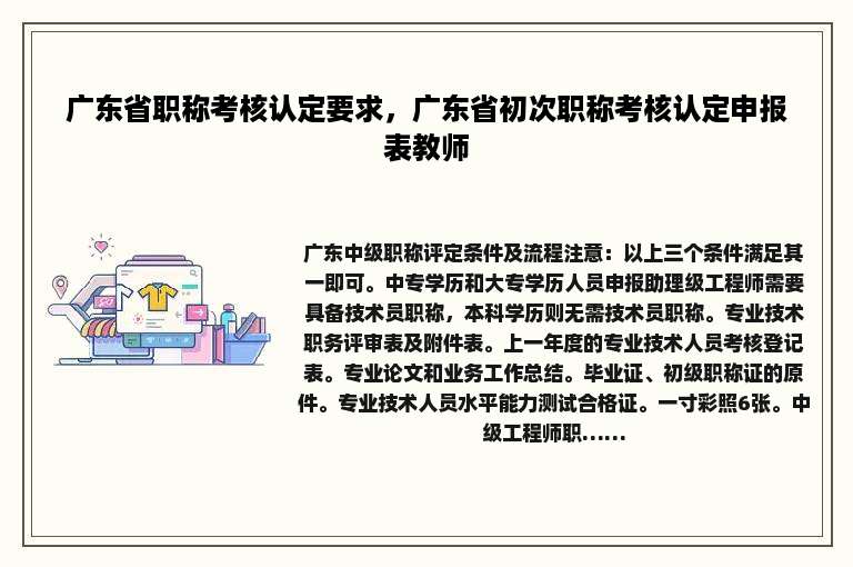 广东省职称考核认定要求，广东省初次职称考核认定申报表教师