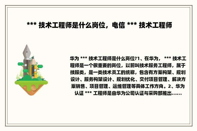  *** 技术工程师是什么岗位，电信 *** 技术工程师