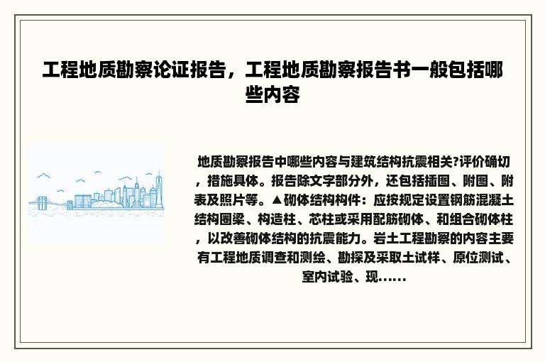 工程地质勘察论证报告，工程地质勘察报告书一般包括哪些内容