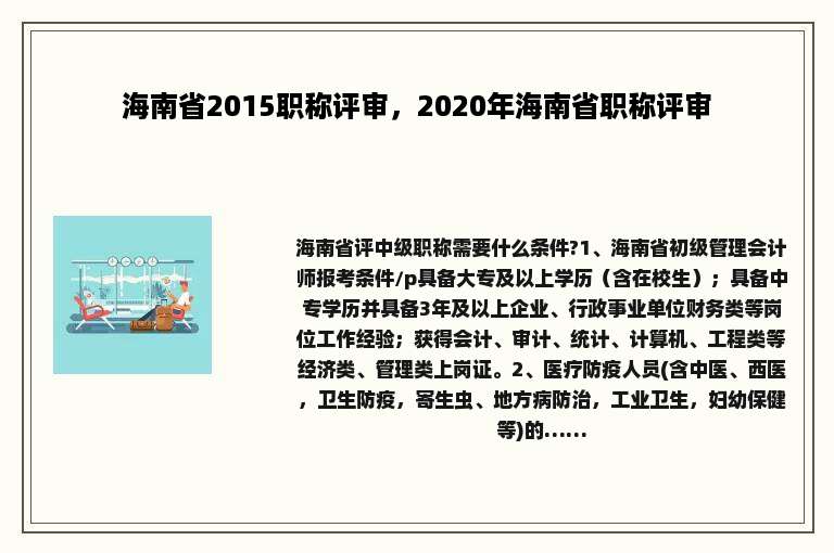 海南省2015职称评审，2020年海南省职称评审