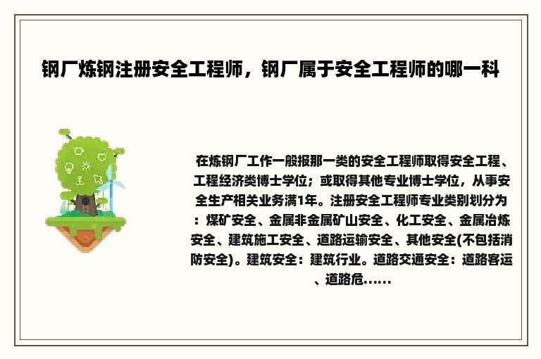 钢厂炼钢注册安全工程师，钢厂属于安全工程师的哪一科