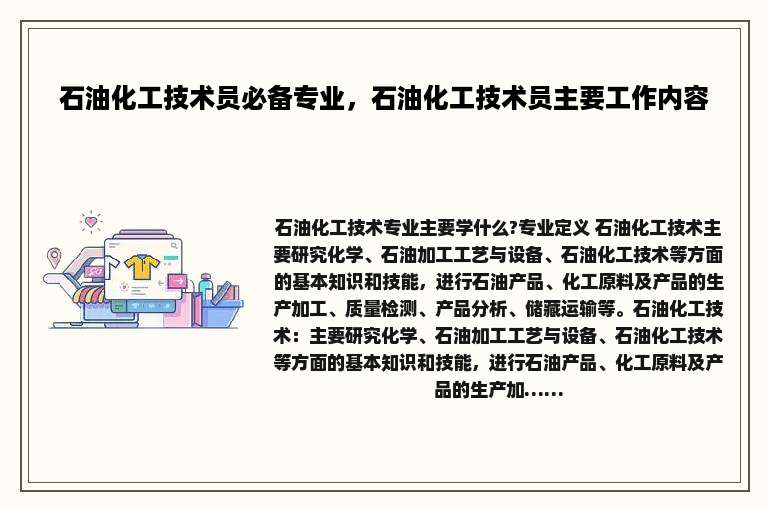 石油化工技术员必备专业，石油化工技术员主要工作内容
