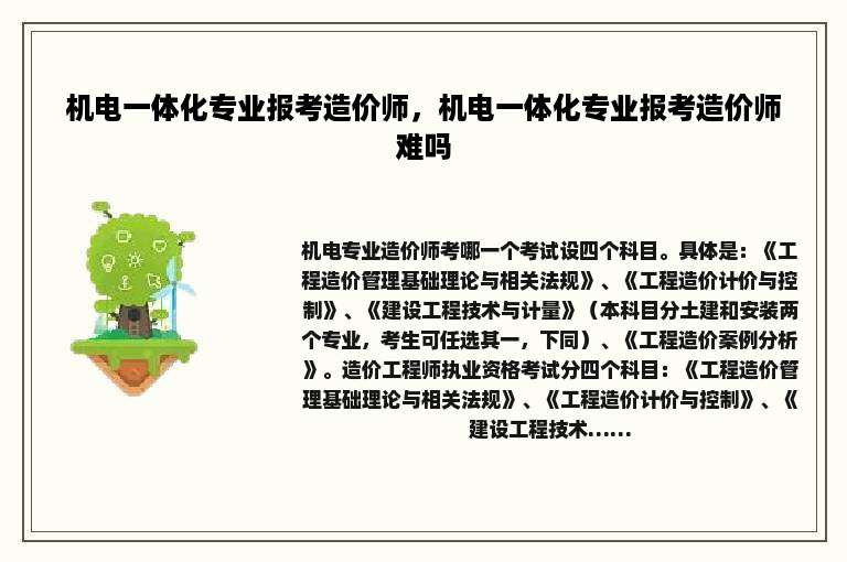 机电一体化专业报考造价师，机电一体化专业报考造价师难吗