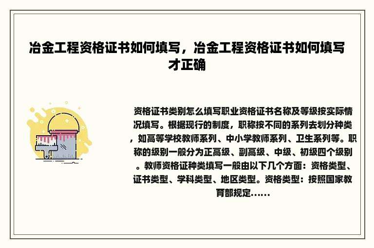 冶金工程资格证书如何填写，冶金工程资格证书如何填写才正确