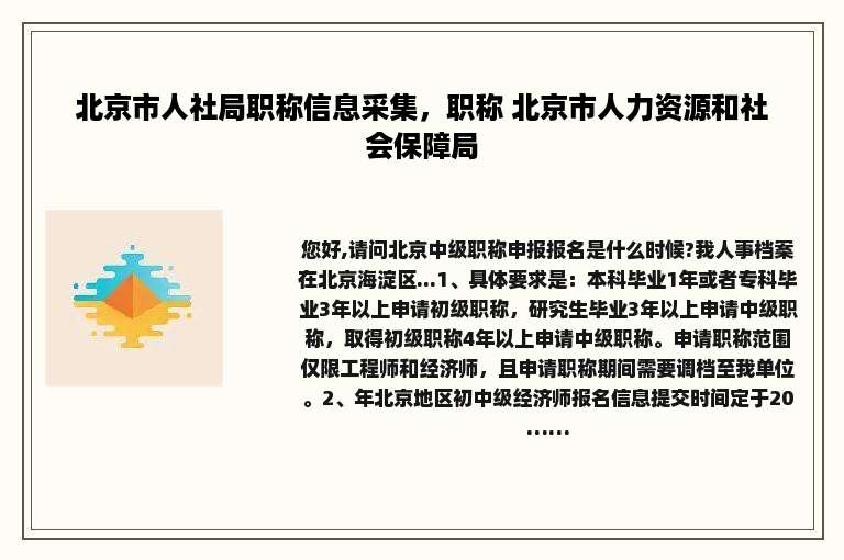 北京市人社局职称信息采集，职称 北京市人力资源和社会保障局