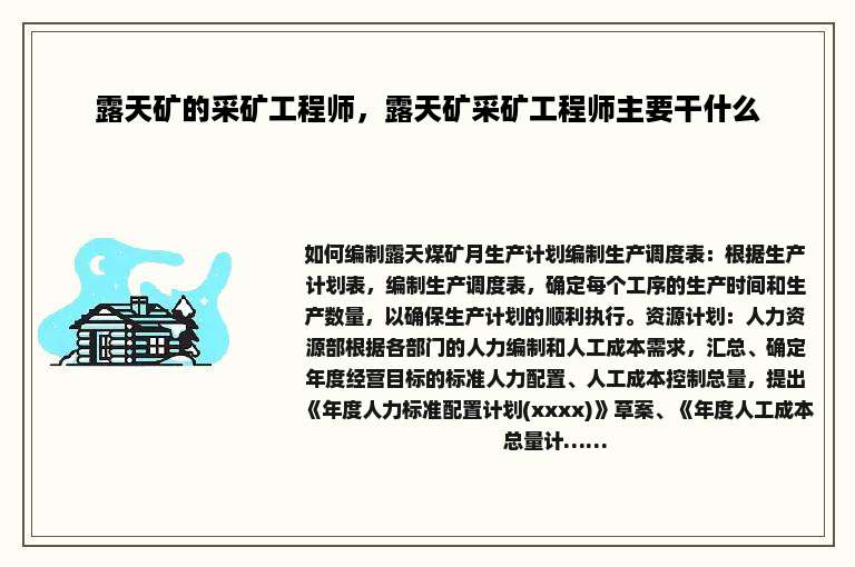 露天矿的采矿工程师，露天矿采矿工程师主要干什么