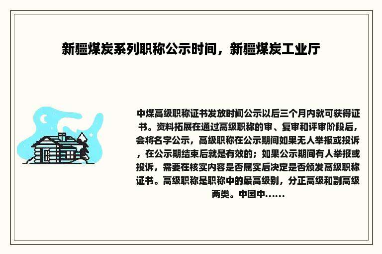 新疆煤炭系列职称公示时间，新疆煤炭工业厅