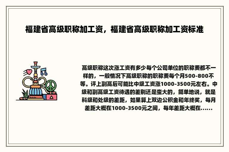 福建省高级职称加工资，福建省高级职称加工资标准