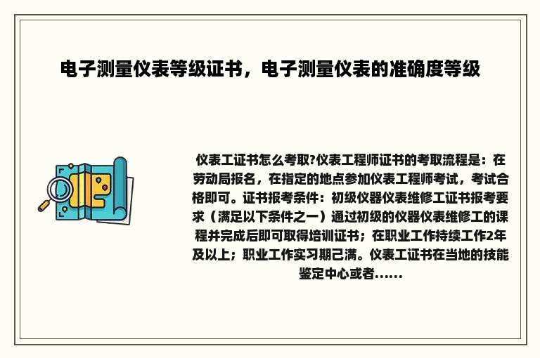 电子测量仪表等级证书，电子测量仪表的准确度等级