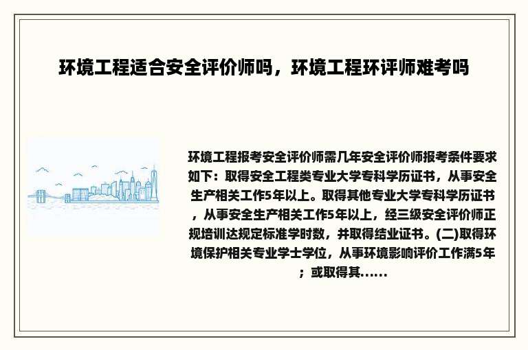 环境工程适合安全评价师吗，环境工程环评师难考吗