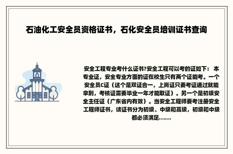 石油化工安全员资格证书，石化安全员培训证书查询