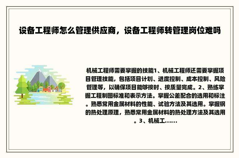 设备工程师怎么管理供应商，设备工程师转管理岗位难吗