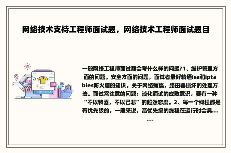 网络技术支持工程师面试题，网络技术工程师面试题目