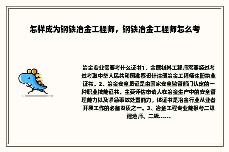 怎样成为钢铁冶金工程师，钢铁冶金工程师怎么考