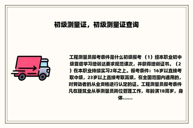 初级测量证，初级测量证查询