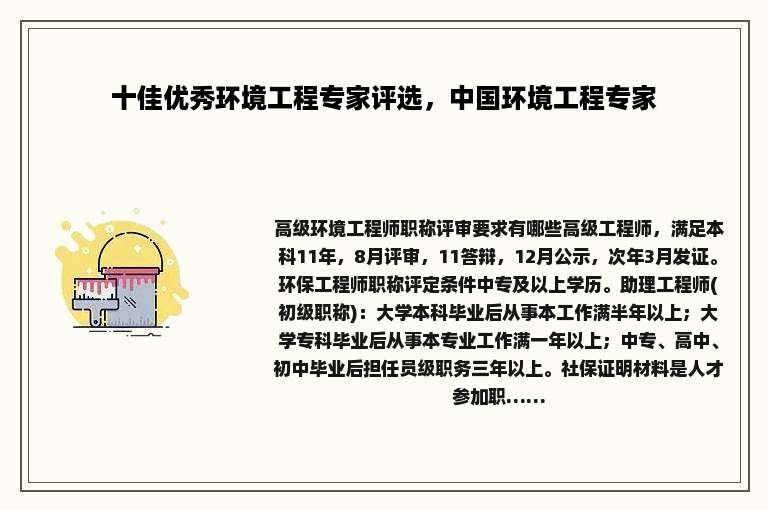 十佳优秀环境工程专家评选，中国环境工程专家