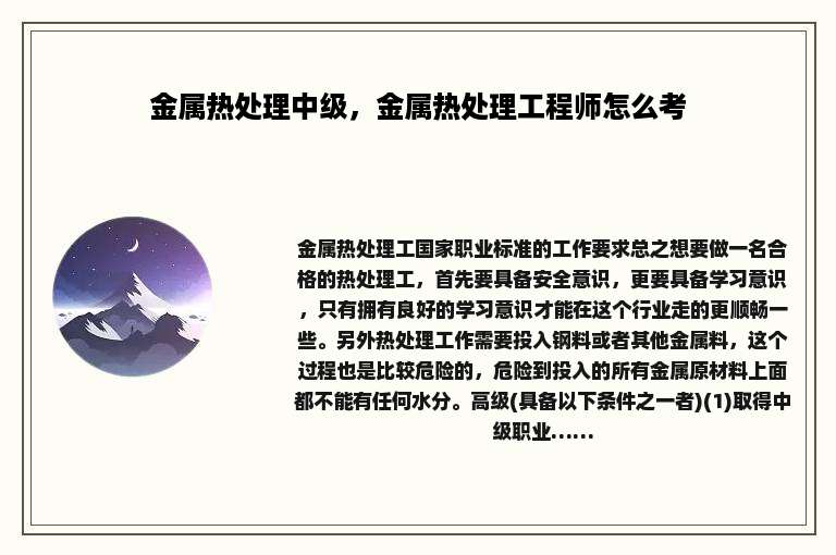金属热处理中级，金属热处理工程师怎么考