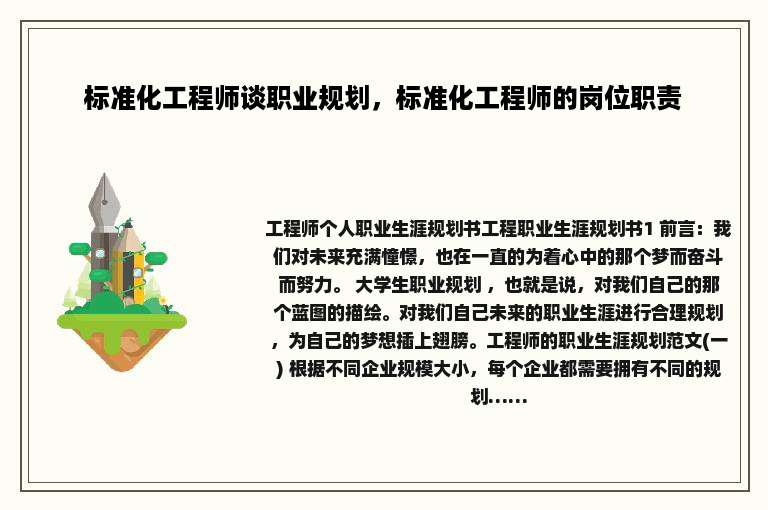 标准化工程师谈职业规划，标准化工程师的岗位职责