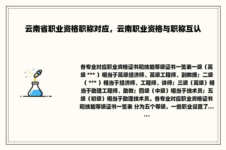 云南省职业资格职称对应，云南职业资格与职称互认
