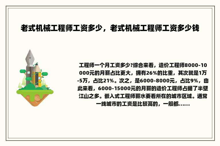 老式机械工程师工资多少，老式机械工程师工资多少钱