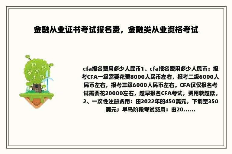金融从业证书考试报名费，金融类从业资格考试