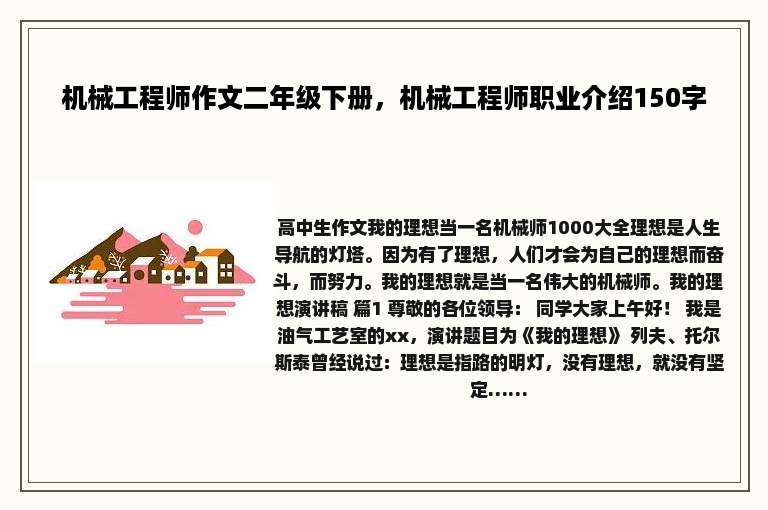 机械工程师作文二年级下册，机械工程师职业介绍150字