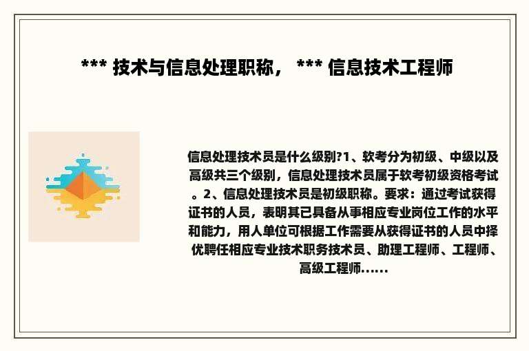  *** 技术与信息处理职称， *** 信息技术工程师