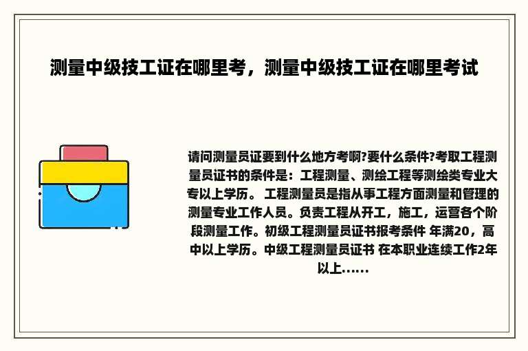 测量中级技工证在哪里考，测量中级技工证在哪里考试