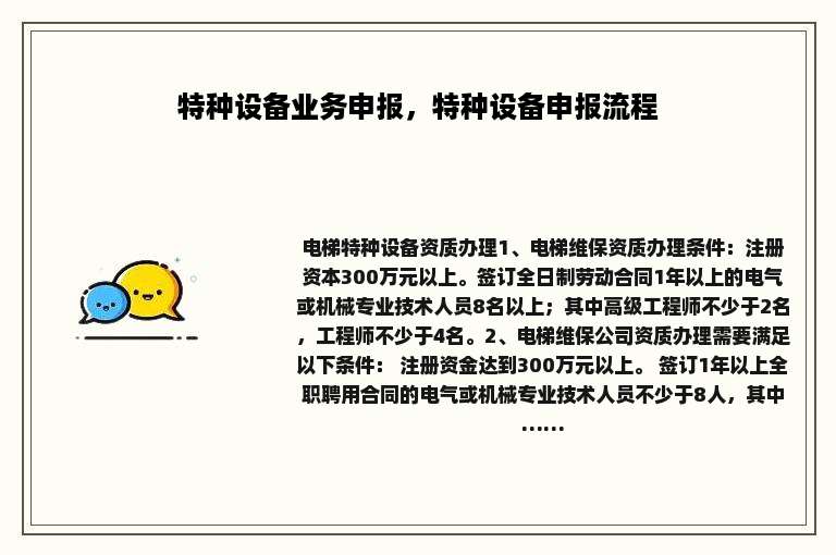 特种设备业务申报，特种设备申报流程
