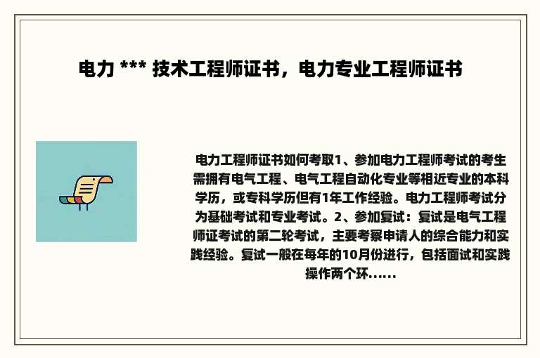 电力 *** 技术工程师证书，电力专业工程师证书