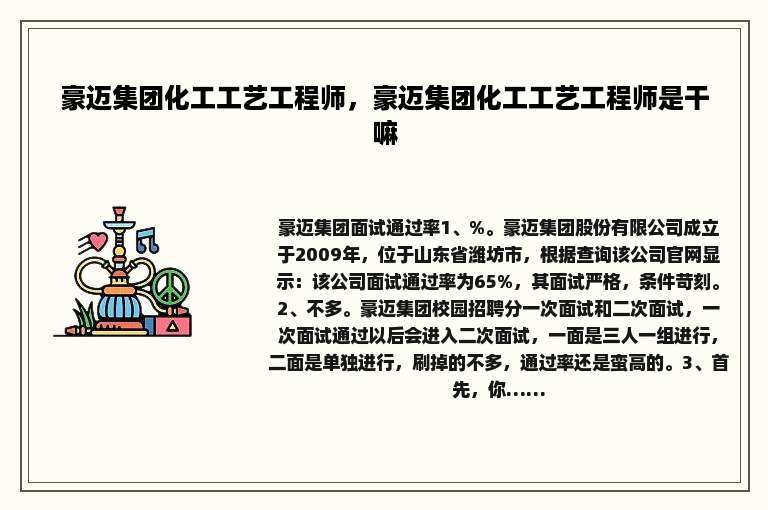 豪迈集团化工工艺工程师，豪迈集团化工工艺工程师是干嘛