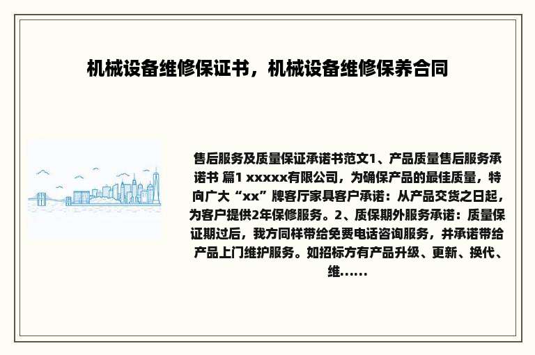 机械设备维修保证书，机械设备维修保养合同