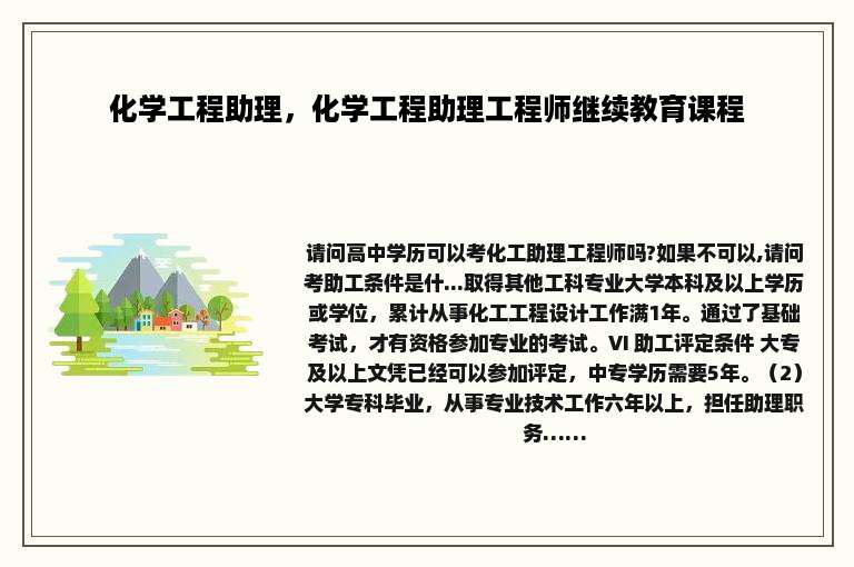 化学工程助理，化学工程助理工程师继续教育课程