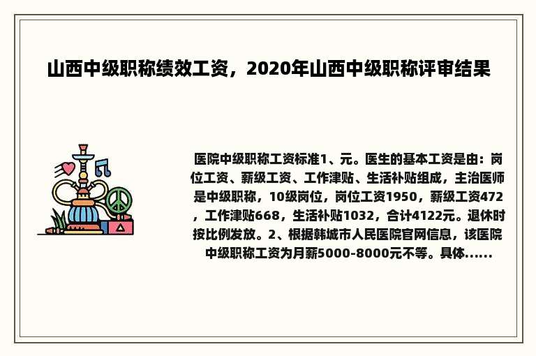 山西中级职称绩效工资，2020年山西中级职称评审结果