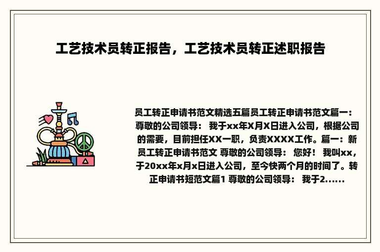 工艺技术员转正报告，工艺技术员转正述职报告