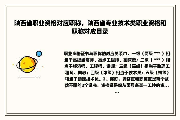陕西省职业资格对应职称，陕西省专业技术类职业资格和职称对应目录