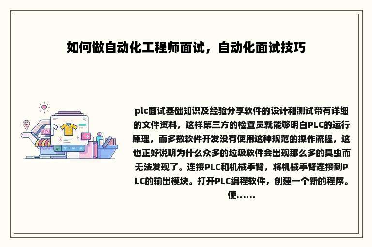 如何做自动化工程师面试，自动化面试技巧