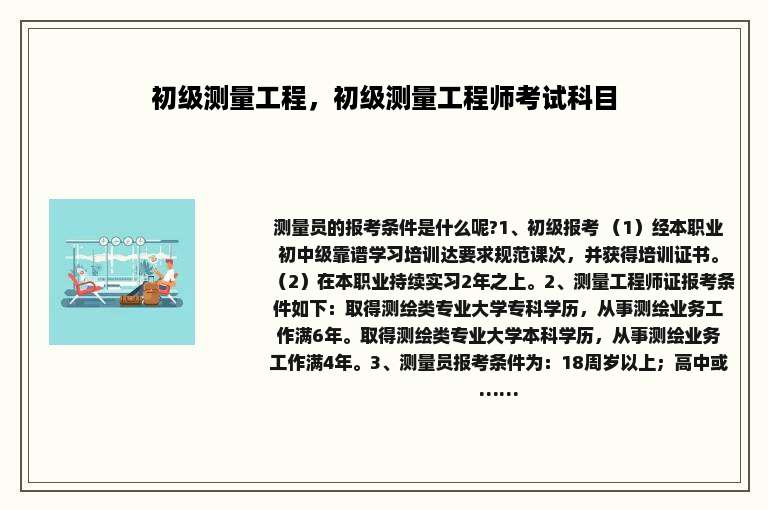 初级测量工程，初级测量工程师考试科目
