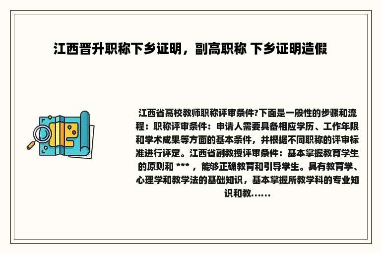 江西晋升职称下乡证明，副高职称 下乡证明造假
