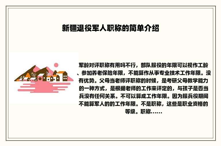 新疆退役军人职称的简单介绍