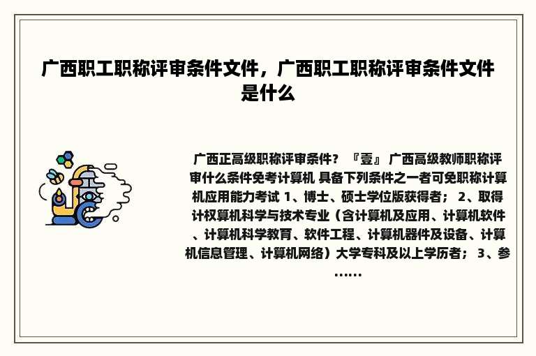 广西职工职称评审条件文件，广西职工职称评审条件文件是什么