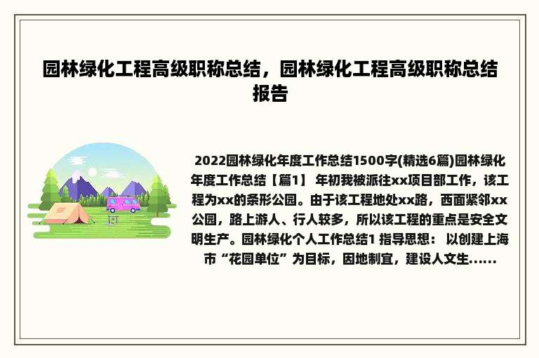 园林绿化工程高级职称总结，园林绿化工程高级职称总结报告